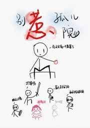 别惹孤儿院晋江