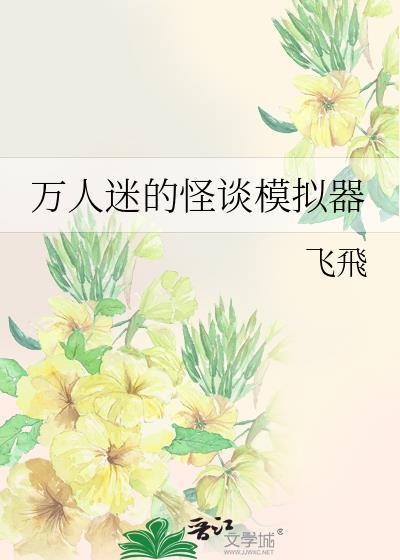 万人迷到恐怖游戏