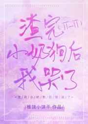 渣完小奶狗后稚饶小饼