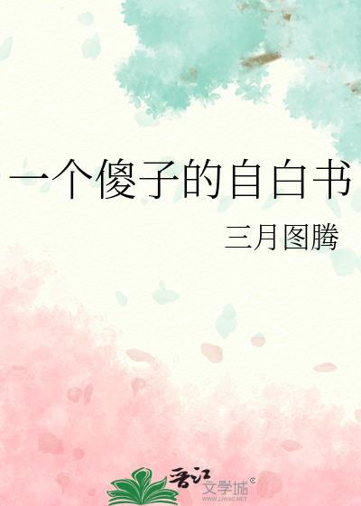 一个傻子的自白书by三月图腾
