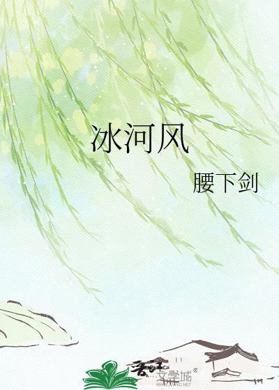冰河风腰下剑百度