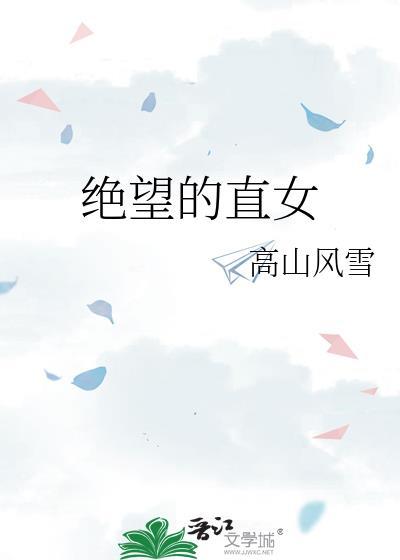 绝望的直女许清如钟灵