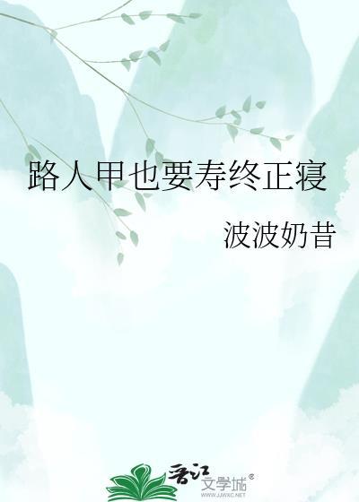 路人甲也要寿终正寝晋江