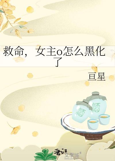 女主o怎么黑化了全文免费阅读
