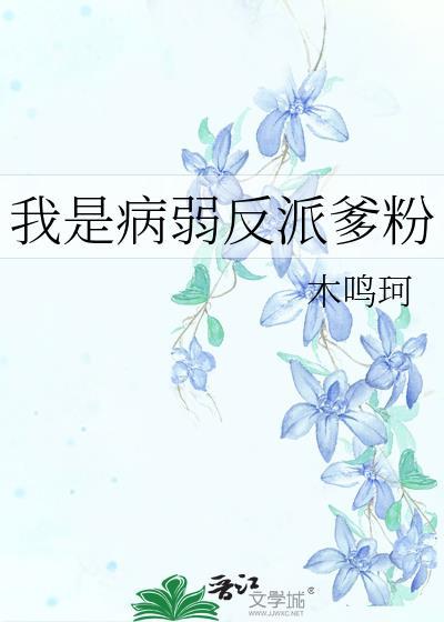 我的病弱夫君是反派