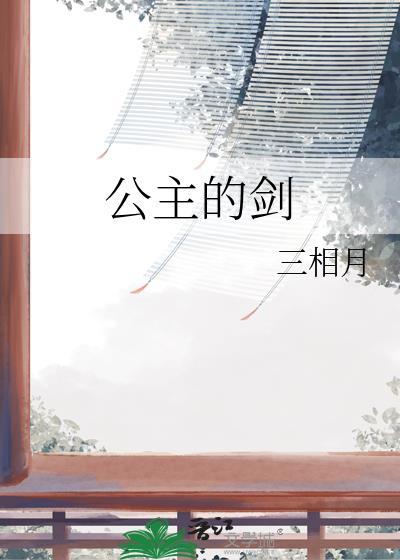 公主的剑三相月百度