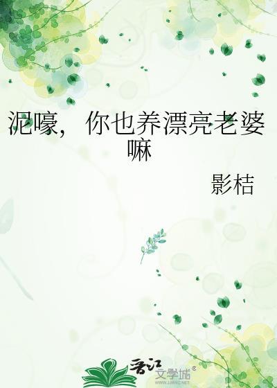 你也养漂亮老婆嘛(影桔)