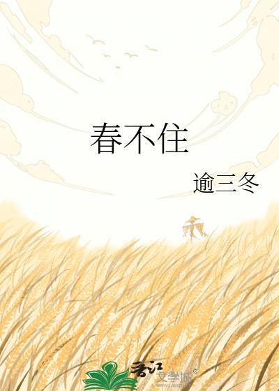 春不住类别历史架空作者 逾三冬