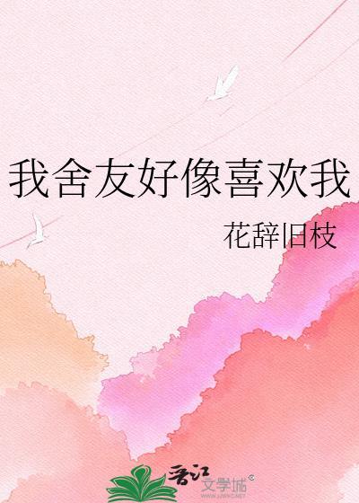 我室友好像喜欢我帖子