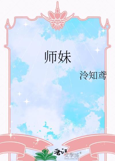 师妹是什么意思