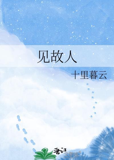 见故人悲喜交并伴奏曲谱