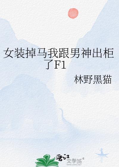 女装时被男神痴了怎么办虞乐