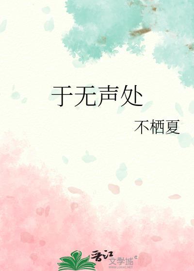 于无声处百度百科