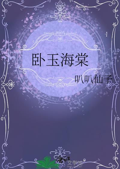 彩玉海棠图片