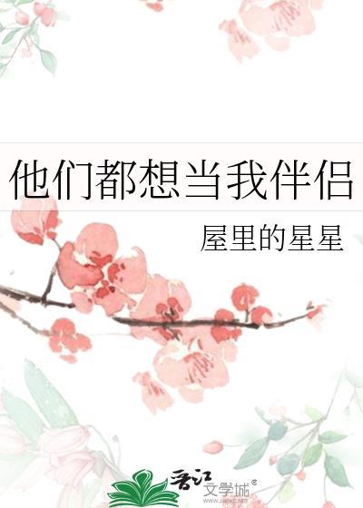 他们都想当我伴侣by屋里的星星