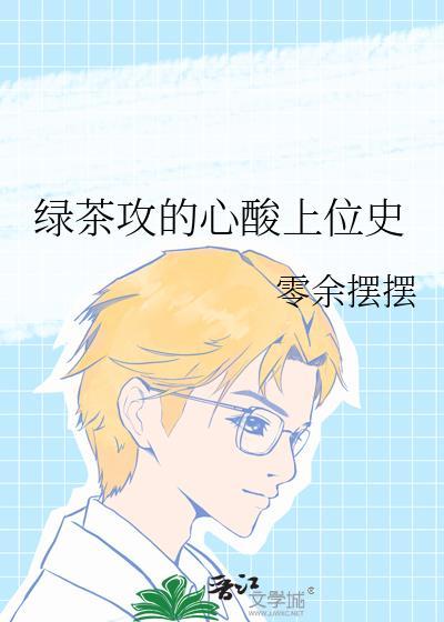 绿茶攻什么意思