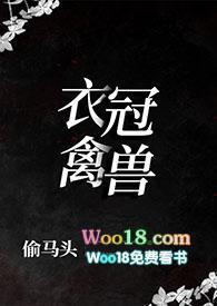 衣冠禽兽 阅读