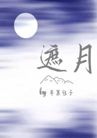 遮月(骨科/兄妹)作者暮云TXT
