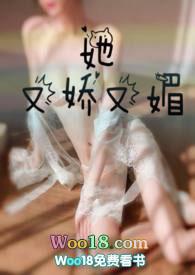 她又娇又媚 - 全文在线阅读 - 胖樱樱作品