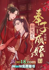 和死对头奉子成婚后by华阙阙
