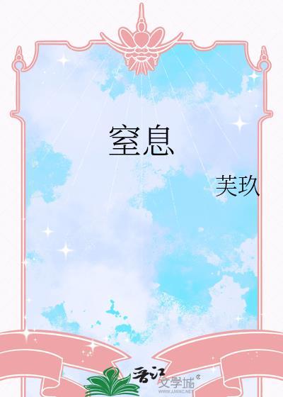 窒息事故真相