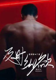 及时纵欲(糙汉公路文1v1)-缇安著