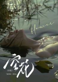 空花 (强制 1v1) by洱南