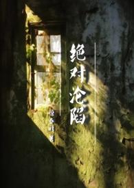 绝对沦陷(1v1 父女 h)全文