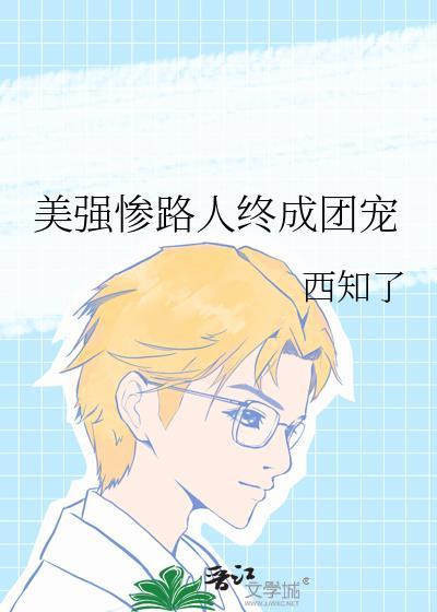 美强惨路人终成团宠免费阅读