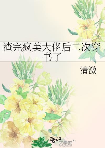 渣完大佬后我重生成了百度