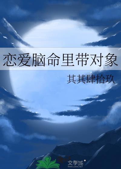 恋爱脑的女生有多可怕
