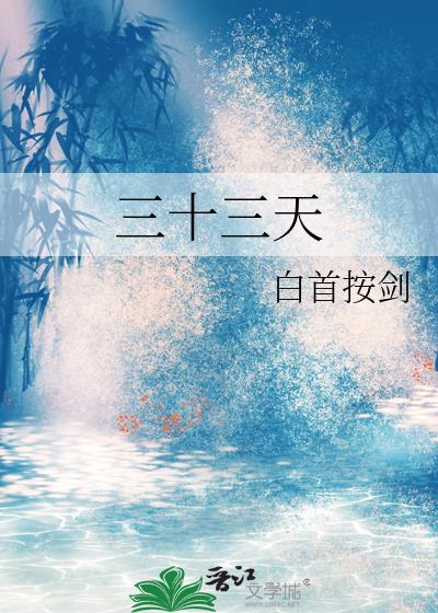 三十三天外是什么意思