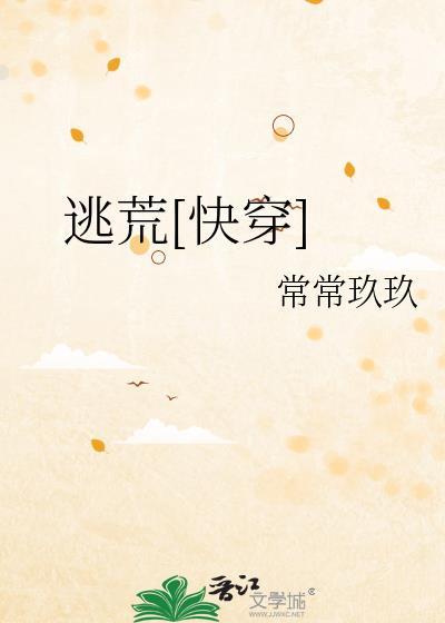 逃荒[快穿