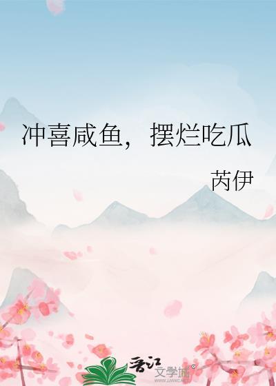 冲喜咸鱼摆烂吃瓜番外