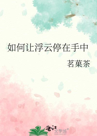 如何让浮云停在手中茗菓茶