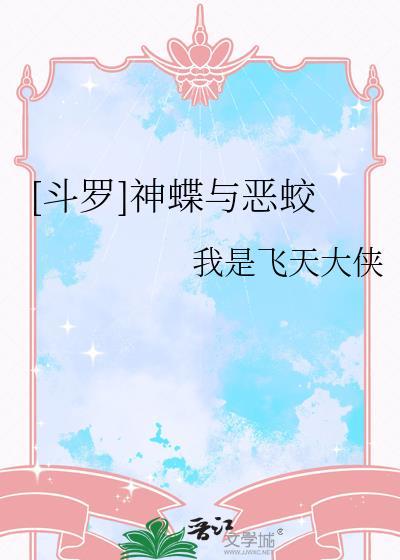 斗罗和蝶神有关的