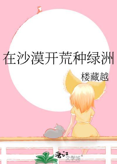 在沙漠建绿洲的