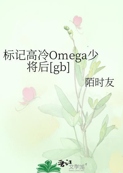 标记高冷Omega少将后[gb