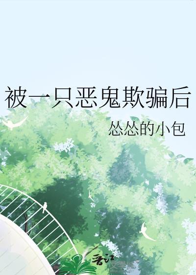 被一只恶鬼欺骗后怂怂的