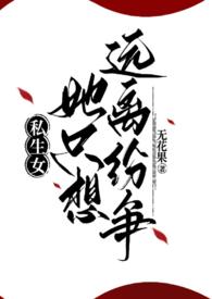 私生女知乎完整版