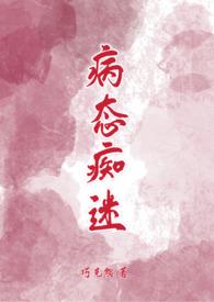 病态痴迷巧克熊原文po