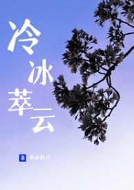 冷冰萃云by秋山执刀免费阅读