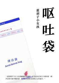 呕吐袋之歌