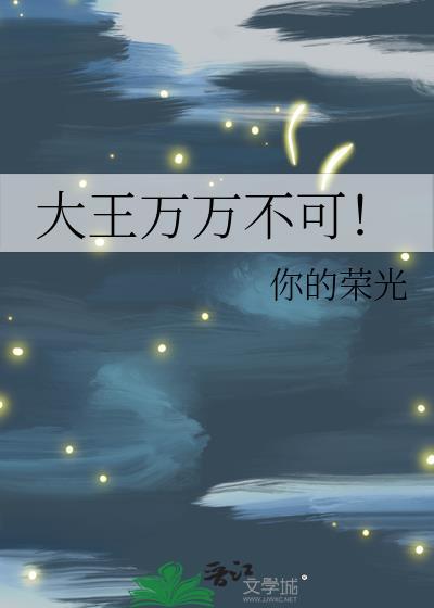 大王饶命无弹窗笔趣阁