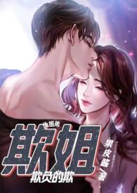 欺姐江延舒瑶大结局免费