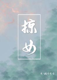 掠女玛卡巴卡全文免费阅读