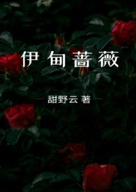 伊甸蔷薇正版全文免费阅读