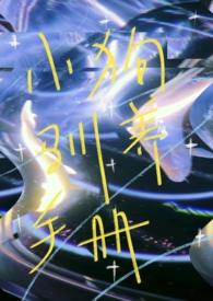 小狗饲养手册番外篇