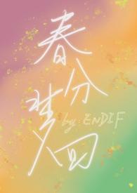 梦春分叶里