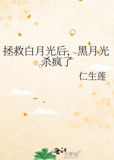 拯救白月光后黑月光杀疯了免费阅读